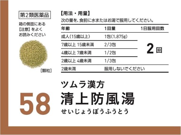 ツムラ漢方 清上防風湯エキス顆粒　４８包 ※取寄3週間※